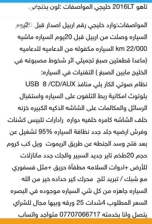 تاهو LT2016 وارد خليجي الون بذنجاني السعر المطلوب 4شدات25 ورقه للتواصل الأتصال على الرقم 07707066717 وبيها مجال للطيبين المواصفات داخل الصور