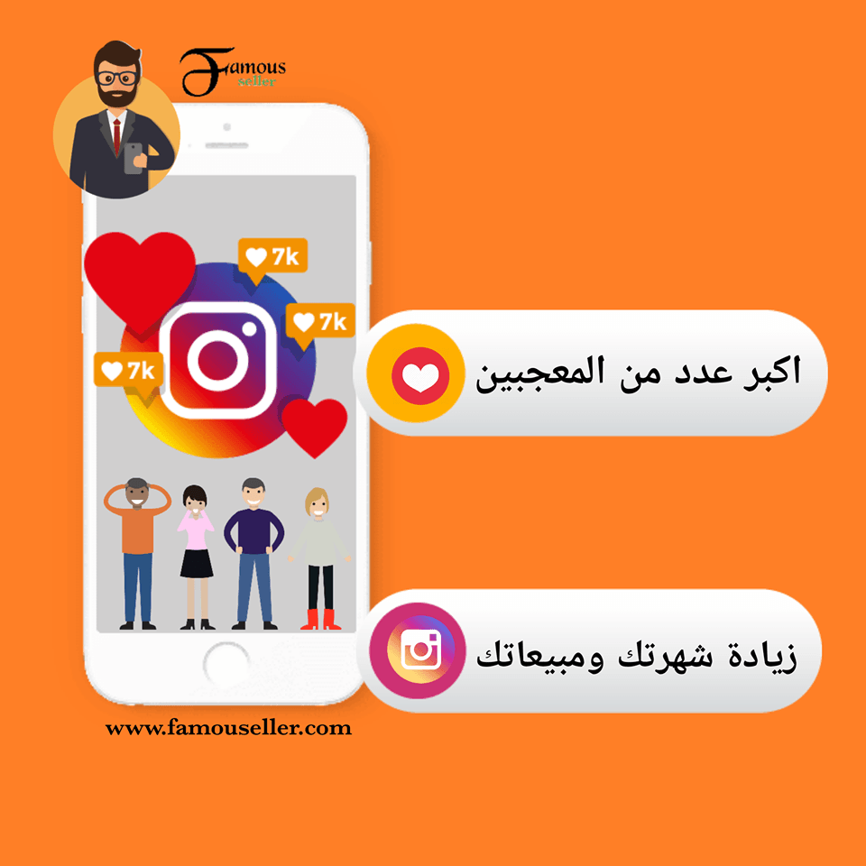 متابعين - لايكات - مشاهدات انستغرام بـ اسعار تبدأ من 1.89$
خدمات فورية وسريعة
الدفع عن طريق البايبال
رابط الموقع : https://famouseller.com