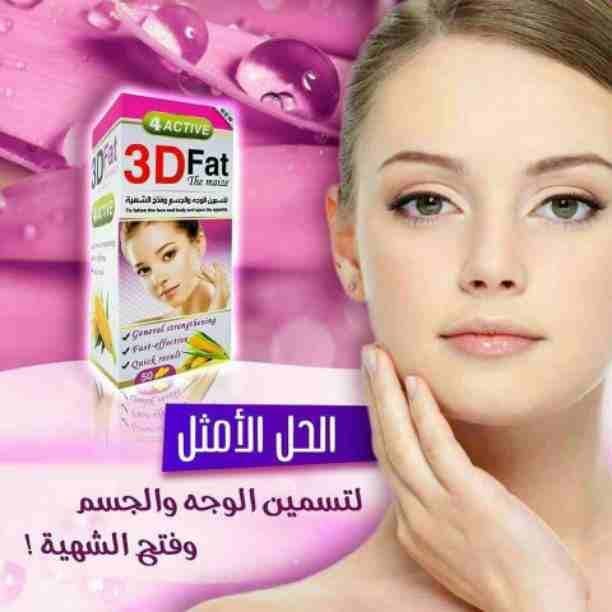 3D FAT افضل مسمن ع الاطلاق 🔥🔥
مسمن عام ووجه تركي ومثبت وزن دائمي وفاتح شهيه 🌷
منتج طبيعي وخالي من المواد الكيمائية🤗
يعمل على تسمين الجسم والخدود بصورة طبيعية ودائمية🤗
خلال فترة قصيرة 😮
يحتوي...