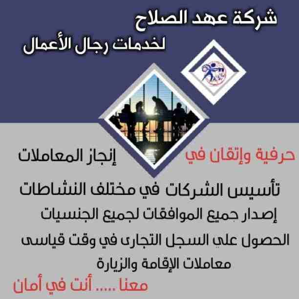 ✨عروض
✨مميزة
✨ وحصرية
الآن من شركة عهد الصلاح بالبحرين🇧🇭
نقوم بخدمات رجال الأعمال وأصحاب الشركات🤵🏻
تأسيس شركات📈
تخليص جميع المعاملات الحكومية 💳
إدارة أملاك الغير 🏢
إستخرا...