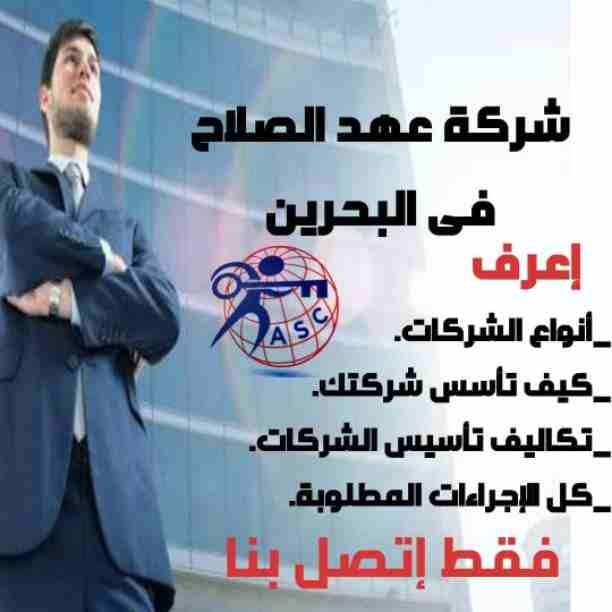 ✨عروض
✨مميزة
✨ وحصرية
الآن من شركة عهد الصلاح بالبحرين🇧🇭
نقوم بخدمات رجال الأعمال وأصحاب الشركات🤵🏻
تأسيس شركات📈
تخليص جميع المعاملات الحكومية 💳
إدارة أملاك الغير 🏢
إستخرا...