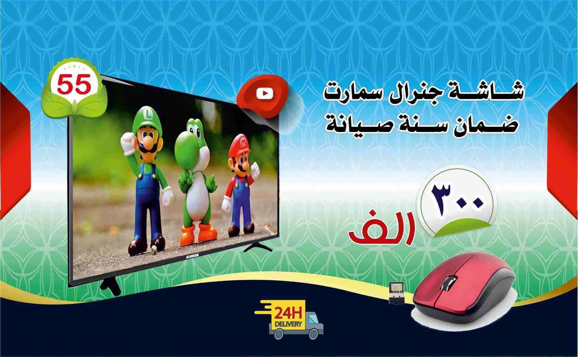 الشاشات الذكية تغنيك عن القنوات الفضائية
مع نظام التشغيل اندرويد 4.4
مع ماوس تحكم واير لس
الاسعار
شاشه ٢٤ جنرال٧٠ الف
‌‌‌‎شاشه٣٢ جنرال ب٩5 الف
‌‎شاشه٣٢ سمارت ب ١١5 الف
شا...