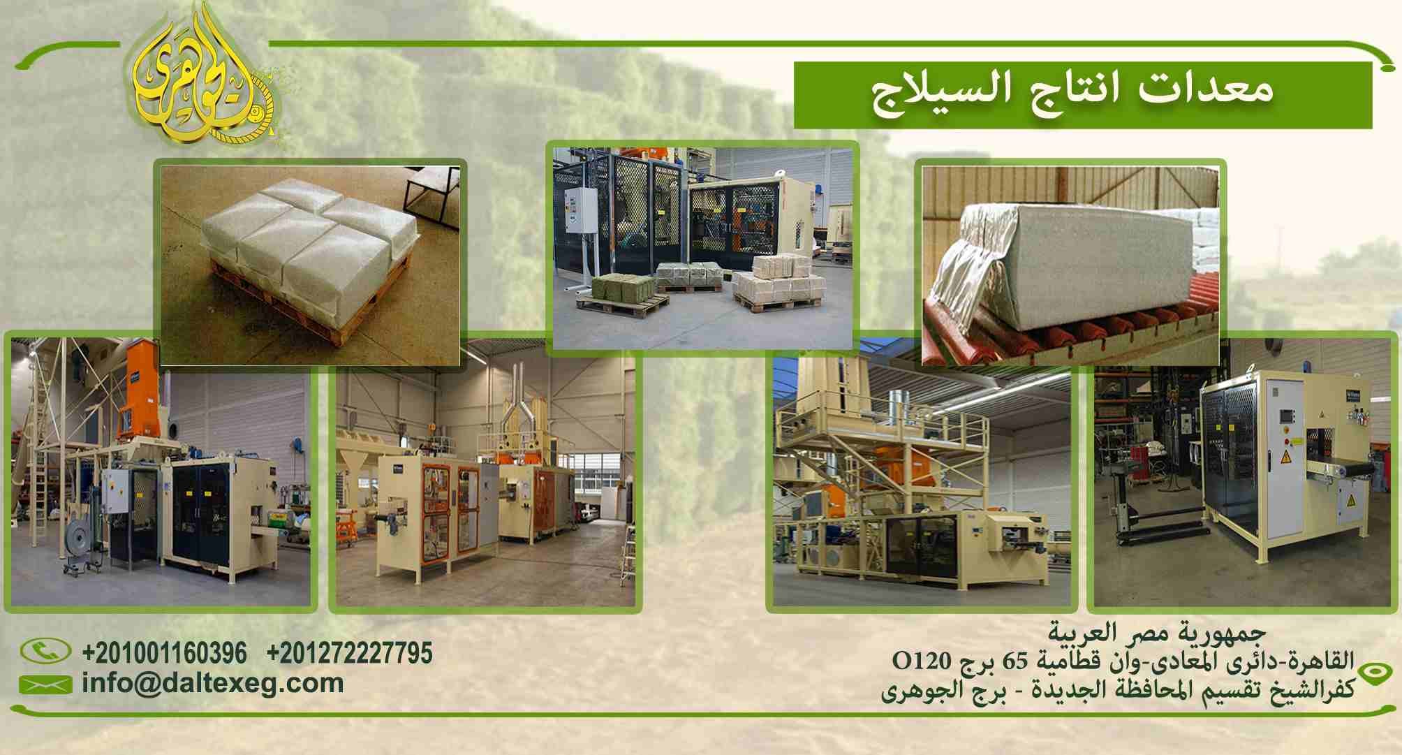 معـدات إنـتـاج السيلاچ
- يتوفر لدى شركة الجوهرى لمعدات مصانع الاعلاف " خطوط إنتاج السيلاچ الثابتة والمتحركة بمختلف أحجام البالات "
- تبدأ وزن البالة من 20 كيلو حتى 1 طن / بالة بمختلف الطاق...