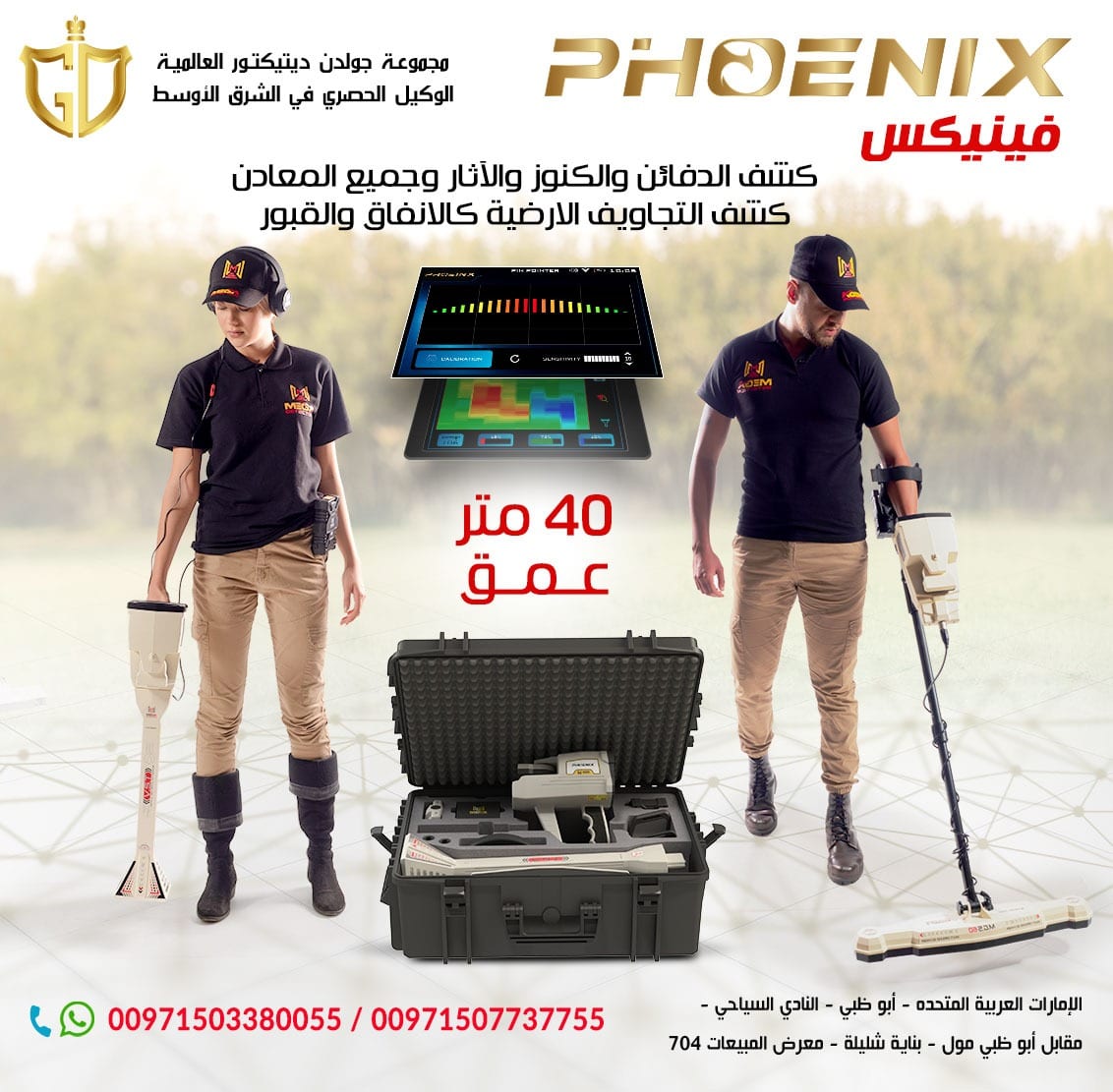 فينيكس – Phoenix
جهاز كشف المعادن التصويري فينيكس – Phoenix
جهاز كشف الذهب الجديد ٢٠٢١ فينيكس – Phoenix
فينيكس Phoenix احدث اجهزة كشف الذهب التصويرية ثلاثية الابعاد 2021 من مصنع ميجا...
