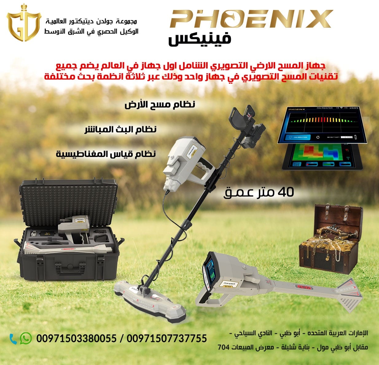 فينيكس – Phoenix
جهاز كشف المعادن التصويري فينيكس – Phoenix
جهاز كشف الذهب الجديد ٢٠٢١ فينيكس – Phoenix
فينيكس Phoenix احدث اجهزة كشف الذهب التصويرية ثلاثية الابعاد 2021 من مصنع ميجا...