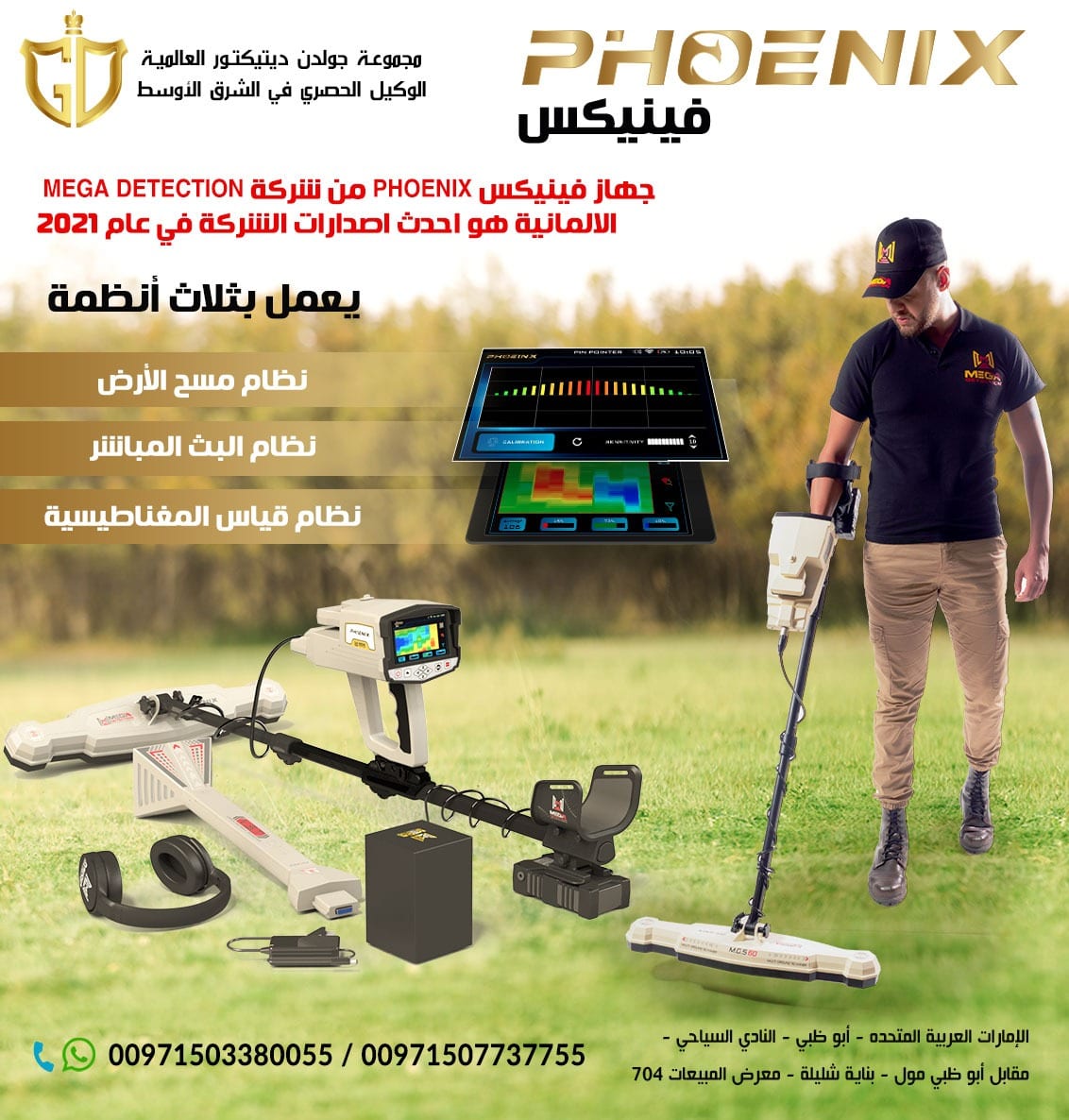 فينيكس – Phoenix
جهاز كشف المعادن التصويري فينيكس – Phoenix
جهاز كشف الذهب الجديد ٢٠٢١ فينيكس – Phoenix
فينيكس Phoenix احدث اجهزة كشف الذهب التصويرية ثلاثية الابعاد 2021 من مصنع ميجا...