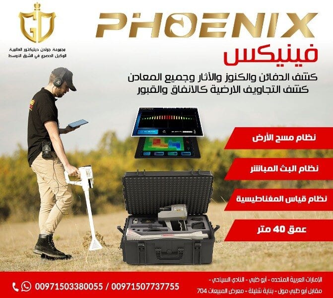 جهاز كشف المعادن التصويري فينيكس – Phoenix
جهاز كشف الذهب الجديد ٢٠٢١ فينيكس – Phoenix
فينيكس Phoenix احدث اجهزة كشف الذهب التصويرية ثلاثية الابعاد 2021 من مصنع ميجا ديتكشن جهاز كشف المعاد...