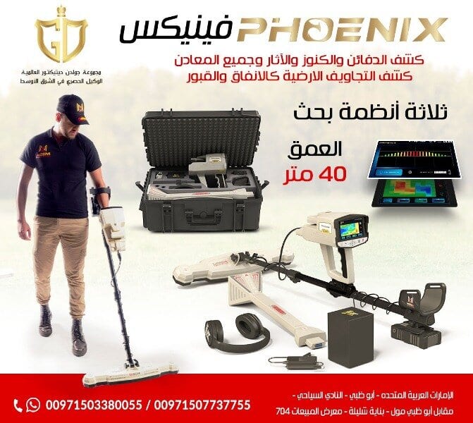 فينيكس – Phoenix
جهاز كشف المعادن التصويري فينيكس – Phoenix
جهاز كشف الذهب الجديد ٢٠٢١ فينيكس – Phoenix
فينيكس Phoenix احدث اجهزة كشف الذهب التصويرية ثلاثية الابعاد 2021 من مصنع ميجا...
