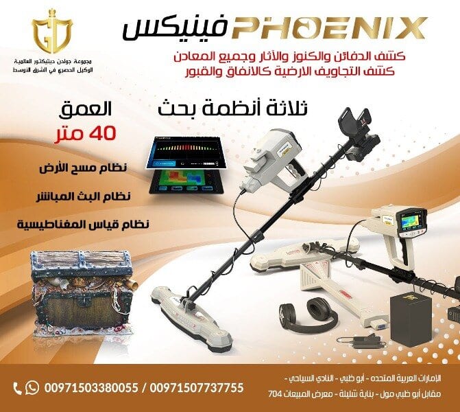فينيكس – Phoenix
جهاز كشف المعادن التصويري فينيكس – Phoenix
جهاز كشف الذهب الجديد ٢٠٢١ فينيكس – Phoenix
فينيكس Phoenix احدث اجهزة كشف الذهب التصويرية ثلاثية الابعاد 2021 من مصنع ميجا...