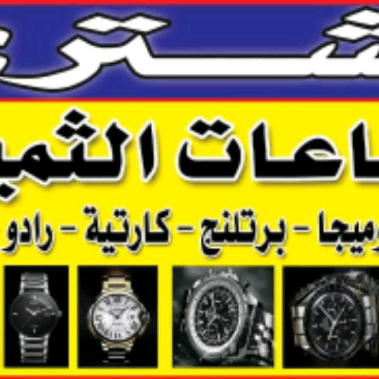 محلات+بيع+وشراء+الساعات+السويسرية