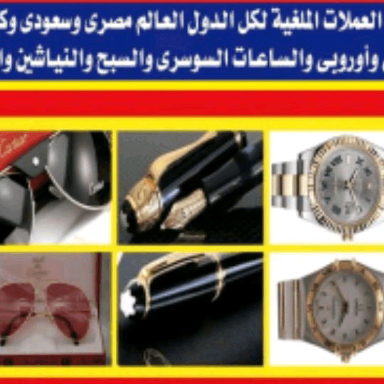 محلات+بيع+وشراء+الساعات+السويسرية