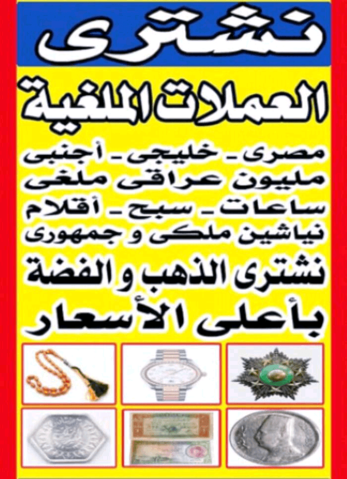 نشتري+كل+ما+هو+قيم+و+نادر+ولهو+عمر+زمني+أو+ماركة+عالمية+