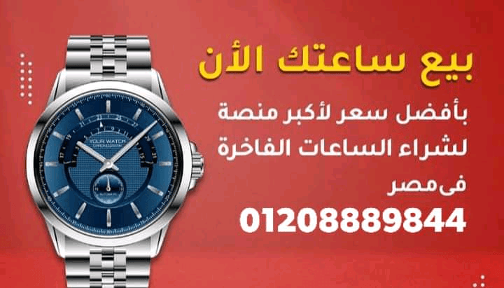محلات+بيع+وشراء+الساعات+السويسرية+بمصر+