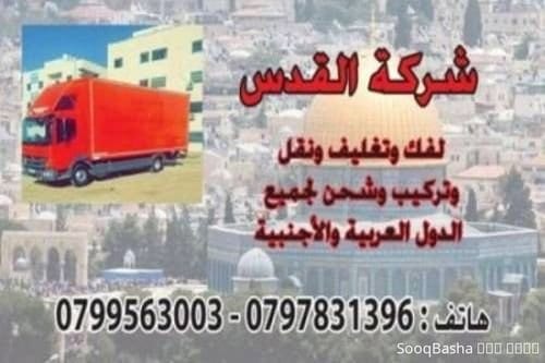 شركة نقل اثاث 0797831396