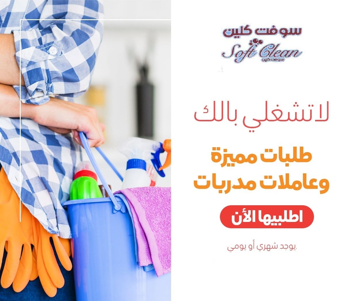 تنظيف و تعزيل بيتك بنظام اليومي صار بمتناول ايديكي وبأقل سعر مع سوفت كلين