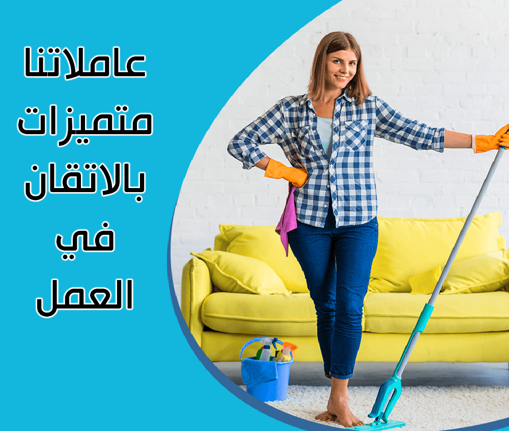 نؤمن لكم امهر العاملات اليومية واسرعهم بالتنظيف