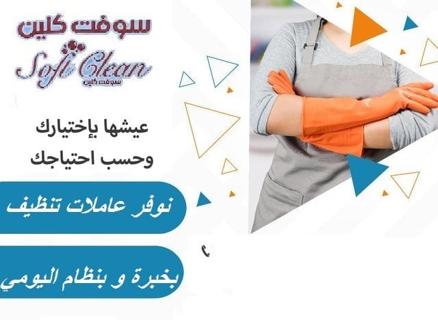 سوفت كلين نقدم افضل واسرع العاملات يومي لاعمال التنظيف والترتيب بأقل الاسعار